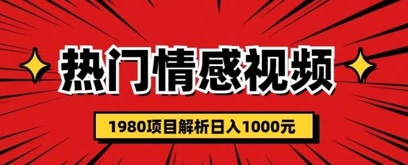 热门话题视频涨粉变现1980项目解析日收益入1000【仅揭秘】-逐风项目库