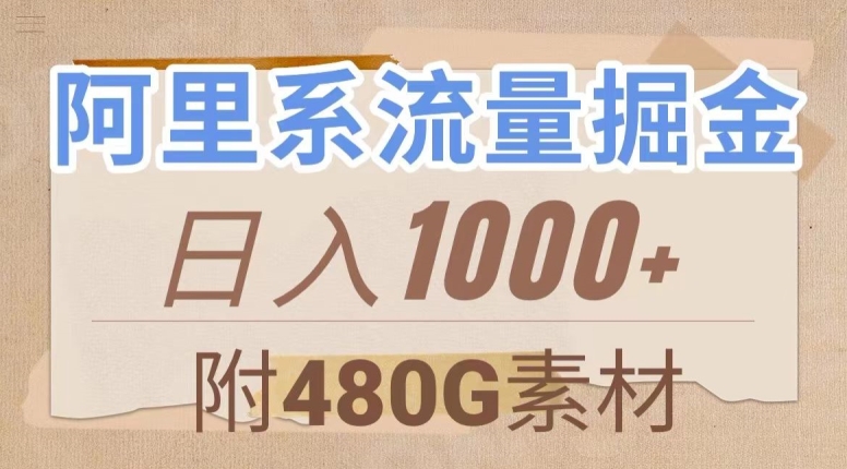 阿里系流量掘金，几分钟一个作品，无脑搬运，日入1000+（附480G素材）【揭秘】-逐风项目库