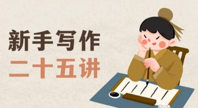 新手写作二十五讲，教授写作窍门，写作方法等，让新手从零到一真正学会写作【文档】-逐风项目库