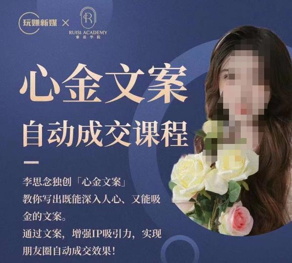 心金文案自动成交课程，教你写出既能深入人心又能吸金的文案，实现朋友圈自动成交效果-逐风项目库