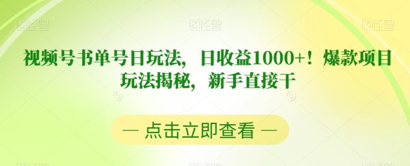 视频号书单号日玩法，日收益1000+！爆款项目玩法揭秘，新手直接干【揭秘】-逐风项目库
