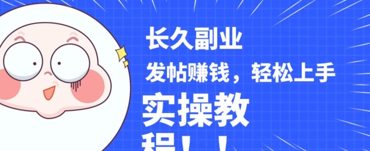 稳定副业发帖赚钱，通过分享优质内容赚钱，手把手实操教程【揭秘】-逐风项目库