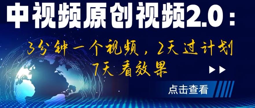中视频原创视频2.0：3分钟一个视频，2天过计划，7天看效果【揭秘】-逐风项目库