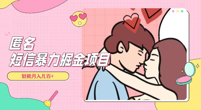 全网首发，揭秘超冷门匿名短信项目，通过信息差日入几百+【揭秘】-逐风项目库