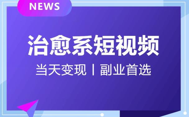 日引流500+的治愈系短视频，当天变现，小白月入过万首-逐风项目库