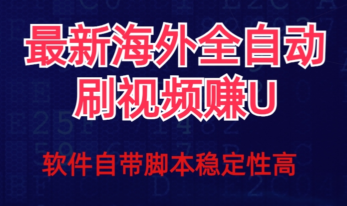 全网最新全自动挂机刷视频撸u项目【最新详细玩法教程】-逐风项目库