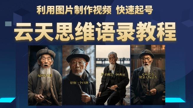 云天思维老者语录教程（图片会说话）详细教程+软件-逐风项目库