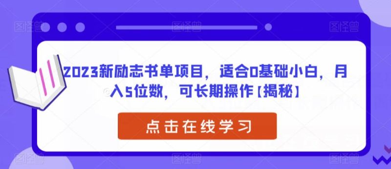 2023新励志书单项目，适合0基础小白，月入5位数，可长期操作【揭秘】-逐风项目库