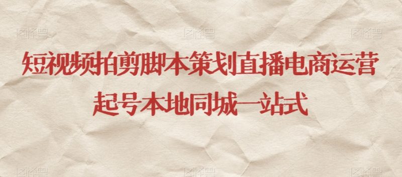 短视频拍剪脚本策划直播电商运营起号本地同城一站式-逐风项目库
