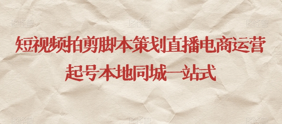 短视频拍剪脚本策划直播电商运营起号本地同城一站式-逐风项目库