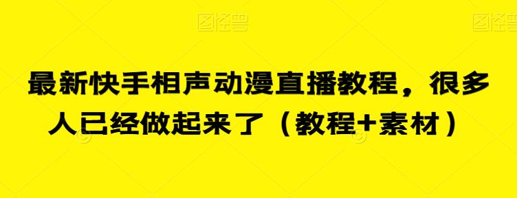 最新快手相声动漫直播教程，很多人已经做起来了（教程+素材）-逐风项目库