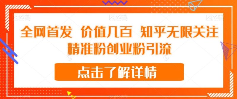 全网首发 价值几百 知乎无限关注精准粉创业粉引流【揭秘】-逐风项目库