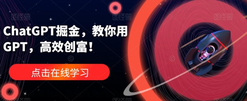 ChatGPT掘金，教你用GPT，高效创富！-逐风项目库