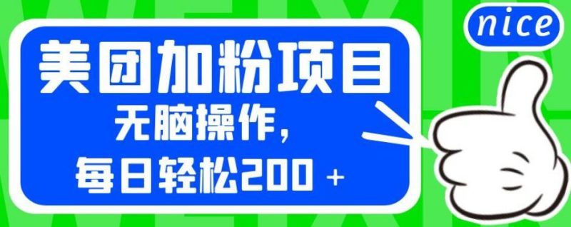 外面卖980的美团加粉项目，无脑操作，每日轻松200＋【揭秘】-逐风项目库