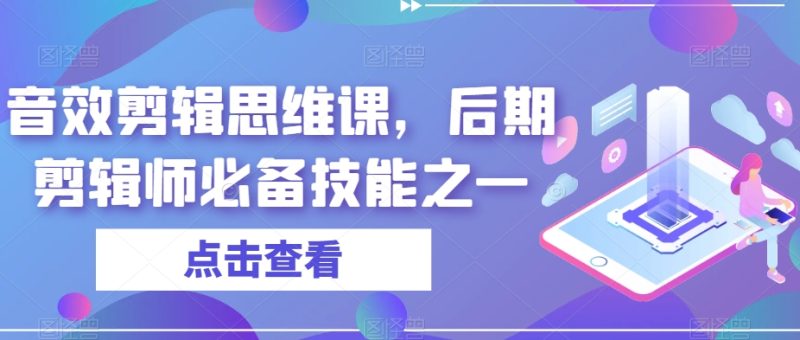 音效剪辑思维课，后期剪辑师必备技能之一-逐风项目库