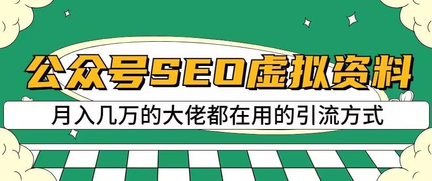 公众号SEO虚拟资料，操作简单，日入500+，可批量操作【揭秘】-逐风项目库