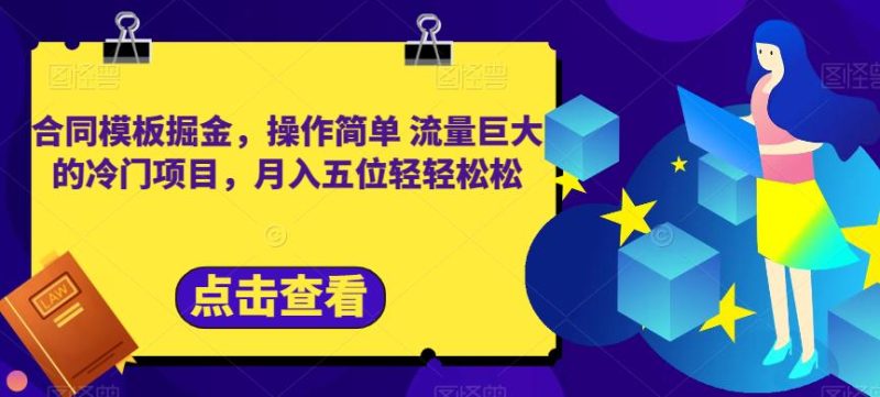 合同模板掘金，操作简单流量巨大的冷门项目，月入五位轻轻松松【揭秘】-逐风项目库