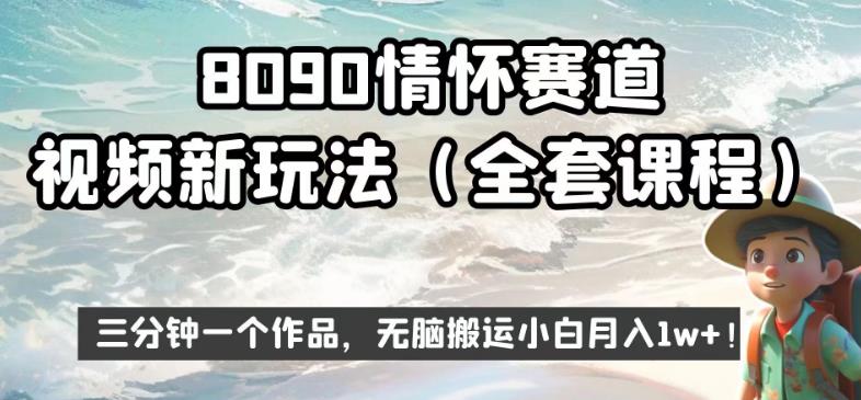 8090情怀赛道视频新玩法，三分钟一个作品，无脑搬运小白月入1w+【揭秘】-逐风项目库
