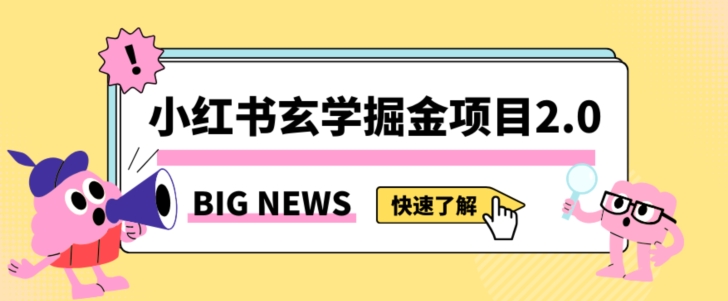小红书玄学掘金项目，值得常驻的蓝海项目，日入3000+附带引流方法以及渠道【揭秘】-逐风项目库