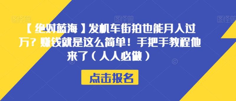 【绝对蓝海】发机车街拍也能月入过万？赚钱就是这么简单！手把手教程他来了（人人必做）【揭秘】-逐风项目库
