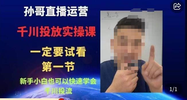 孙哥直播运营·抖音千川进阶课，新手小白也可以快速学会千川投流-逐风项目库