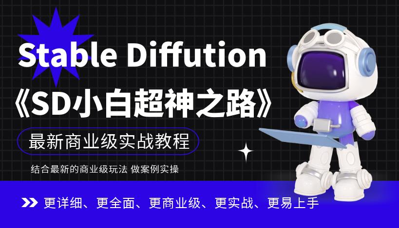 Stable Diffution小白超神之路，超详细AI绘画实操课，手把手带你掌握Stable Diffution商业级玩法-逐风项目库