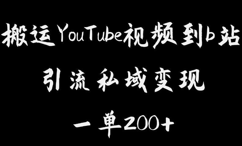 搬运YouTube视频到b站，引流私域一单利润200+，几乎0成本！【揭秘】-逐风项目库