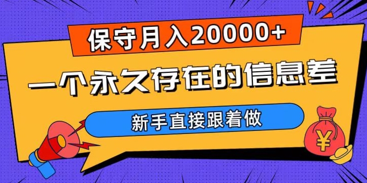 一个永久存在的信息差，保守月入20000+，新手直接跟着做【揭秘】-逐风项目库