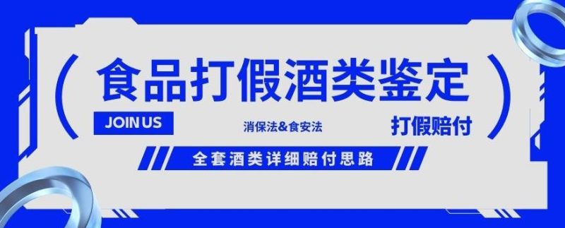 酒类食品鉴定方法合集-打假赔付项目，全套酒类详细赔付思路【仅揭秘】-逐风项目库