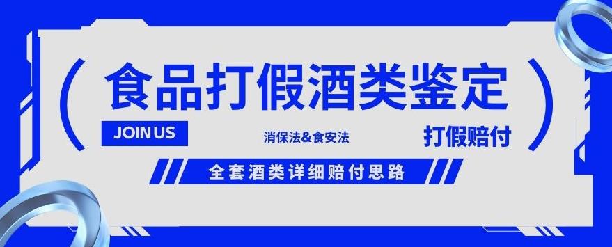 酒类食品鉴定方法合集-打假赔付项目，全套酒类详细赔付思路【仅揭秘】-逐风项目库