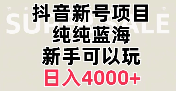 抖音蓝海赛道，必须是新账号，日入4000+【揭秘】-逐风项目库