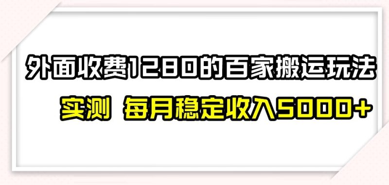 百家号搬运新玩法，实测不封号不禁言，日入300+【揭秘】-逐风项目库
