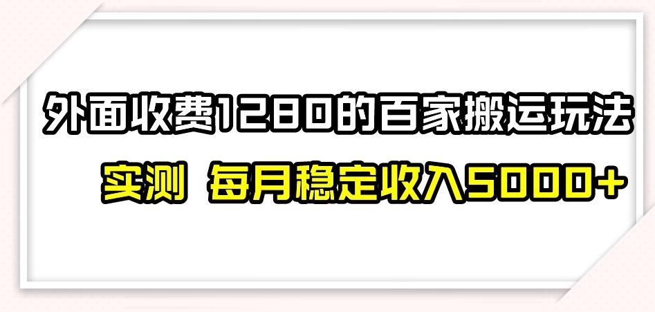百家号搬运新玩法，实测不封号不禁言，日入300+【揭秘】-逐风项目库