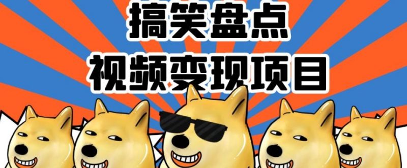 搞笑盘点视频变现项目，多平台收益，操作简单，小白二次创作月入过万【揭秘】-逐风项目库