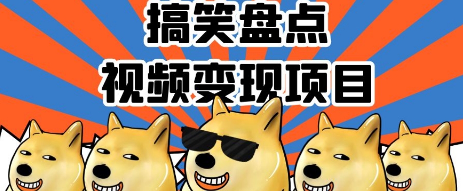 搞笑盘点视频变现项目，多平台收益，操作简单，小白二次创作月入过万【揭秘】-逐风项目库