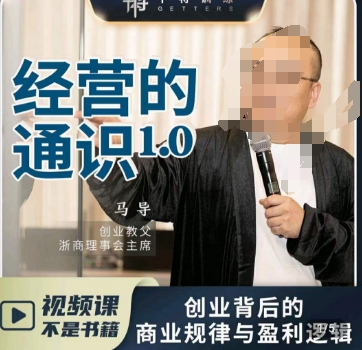 经营的通识，​创业背后的商业规律与财富逻辑-逐风项目库