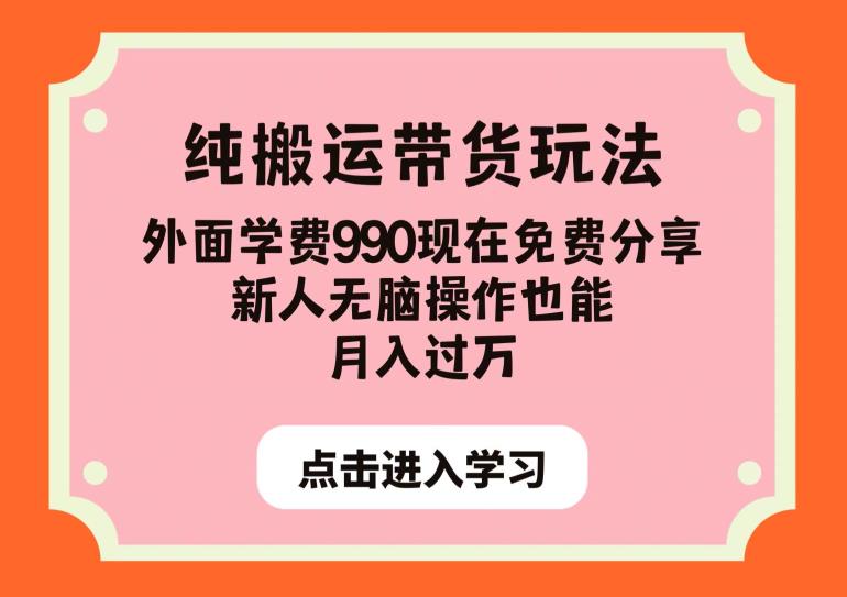 纯搬运带货玩法，外面学费990现在免费分享，新人无脑操作也能月入过万【揭秘】-逐风项目库