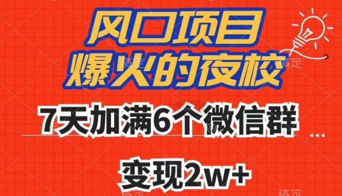 全网首发，爆火的夜校，7天加满6个微信群，变现2w+【揭秘】-逐风项目库