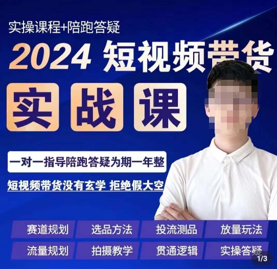 2024短视频带货实操课，​赛道规划/选品方法/投流测品/放量玩法/流量规划/拍摄教学-逐风项目库