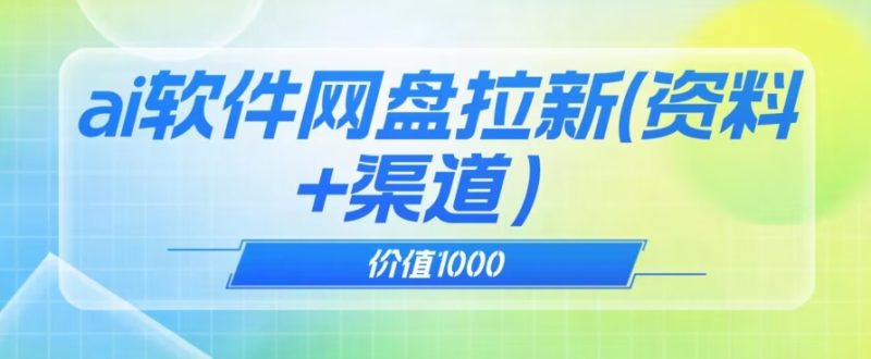 价值1000免费送ai软件实现uc网盘拉新（教程+拉新最高价渠道）【揭秘】-逐风项目库