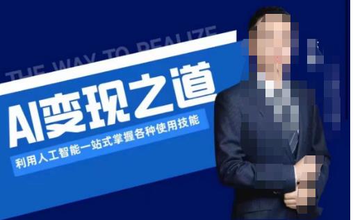 AI变现之道，利用人工智能一站式掌握各种使用技能（图文版教程）-逐风项目库