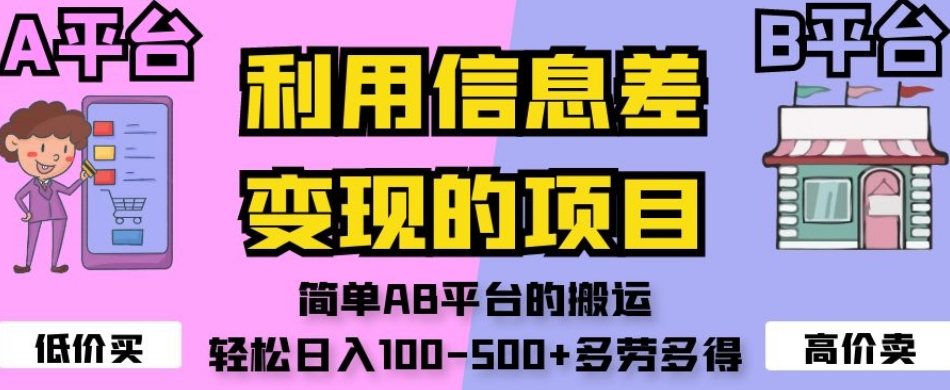 利用信息差变现的项目，简单AB平台的搬运，轻松日入100-500+多劳多得-逐风项目库