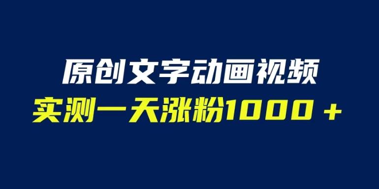 文字动画原创视频，软件全自动生成，实测一天涨粉1000＋（附软件教学）【揭秘】-逐风项目库