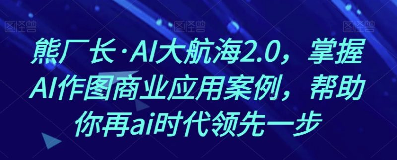 掌握AI作图商业应用案例，帮助你再ai时代领先一步-逐风项目库
