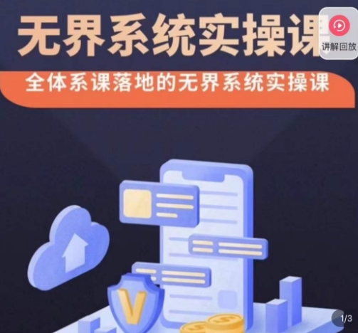 老衲·无界系统实操课，全体系落地无界改版后选择、出价、高投产做付费引流-逐风项目库