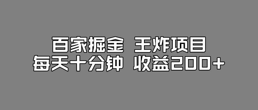 百家掘金王炸项目，工作室跑出来的百家搬运新玩法，每天十分钟收益200+【揭秘】-逐风项目库