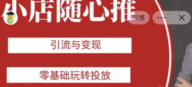 老陈随心推助力新老号，引流与变现，零基础玩转投放-逐风项目库