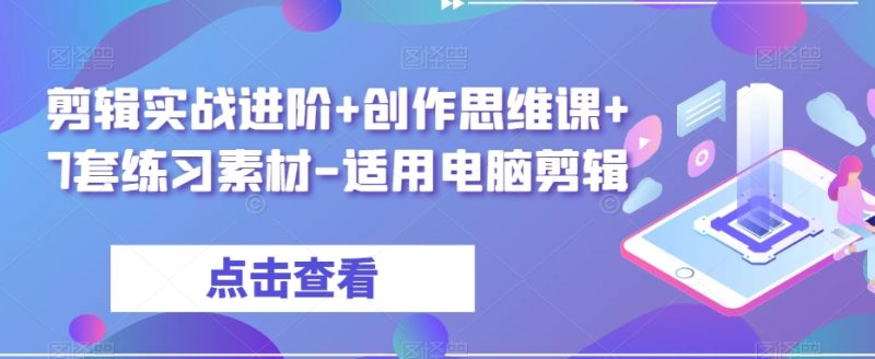 剪辑实战进阶+创作思维课+7套练习素材-适用电脑剪辑-逐风项目库