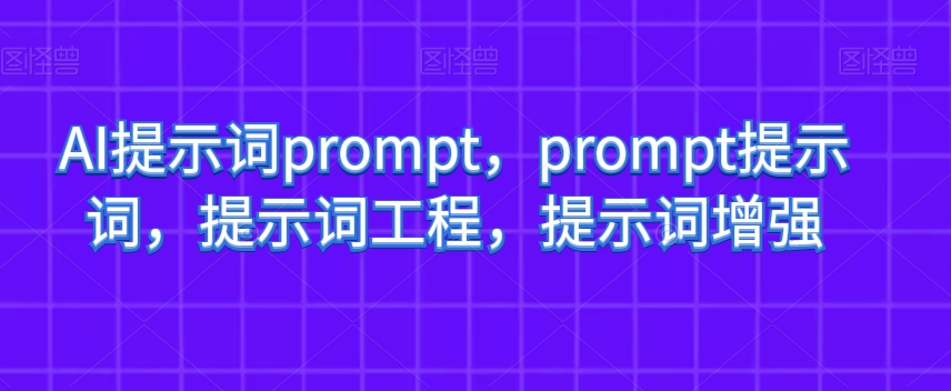 AI提示词prompt，prompt提示词，提示词工程，提示词增强-逐风项目库