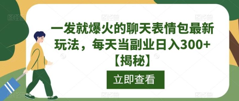 一发就爆火的聊天表情包最新玩法，每天当副业日入300+【揭秘】-逐风项目库